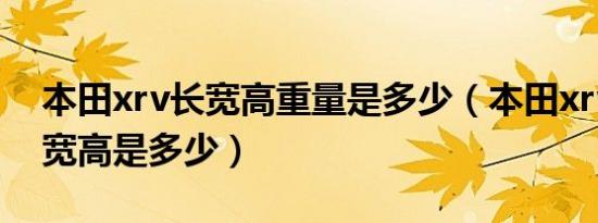 本田xrv长宽高重量是多少（本田xrv尺寸长宽高是多少）