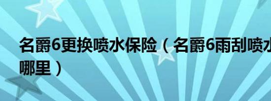 名爵6更换喷水保险（名爵6雨刮喷水保险在哪里）