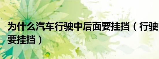 为什么汽车行驶中后面要挂挡（行驶中为什么要挂挡）