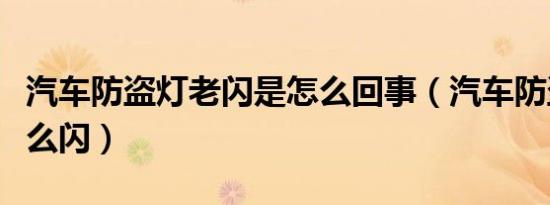 汽车防盗灯老闪是怎么回事（汽车防盗灯为什么闪）
