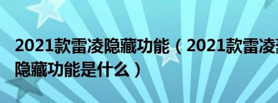 2021款雷凌隐藏功能（2021款雷凌豪华版的隐藏功能是什么）