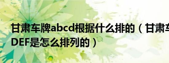甘肃车牌abcd根据什么排的（甘肃车牌ABCDEF是怎么排列的）
