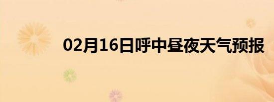 02月16日呼中昼夜天气预报