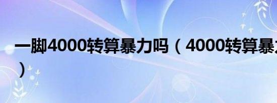 一脚4000转算暴力吗（4000转算暴力驾驶吗）