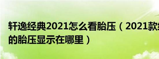 轩逸经典2021怎么看胎压（2021款经典轩逸的胎压显示在哪里）