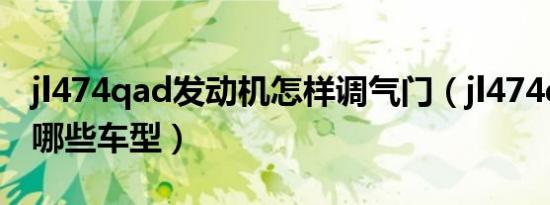jl474qad发动机怎样调气门（jl474qad适配哪些车型）