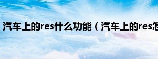 汽车上的res什么功能（汽车上的res怎么用）