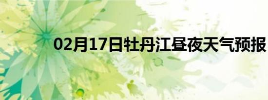 02月17日牡丹江昼夜天气预报