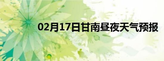02月17日甘南昼夜天气预报