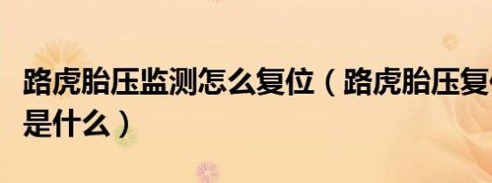 路虎胎压监测怎么复位（路虎胎压复位的方法是什么）