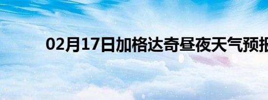 02月17日加格达奇昼夜天气预报
