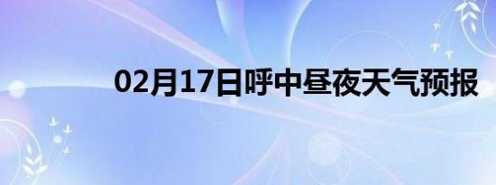 02月17日呼中昼夜天气预报