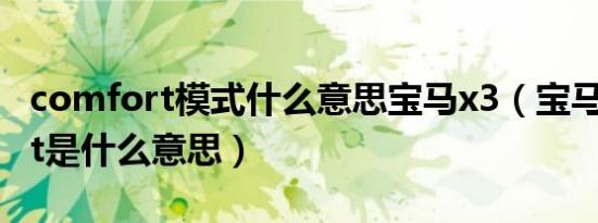 comfort模式什么意思宝马x3（宝马comfort是什么意思）