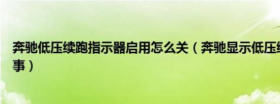 奔驰低压续跑指示器启用怎么关（奔驰显示低压续跑怎么回事）