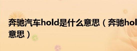 奔驰汽车hold是什么意思（奔驰hold是什么意思）