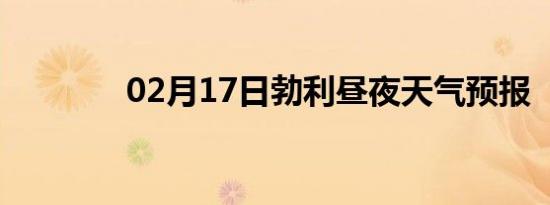 02月17日勃利昼夜天气预报