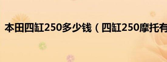 本田四缸250多少钱（四缸250摩托有哪些）