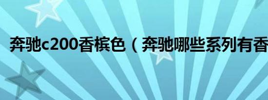 奔驰c200香槟色（奔驰哪些系列有香槟色）