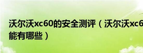 沃尔沃xc60的安全测评（沃尔沃xc60安全性能有哪些）