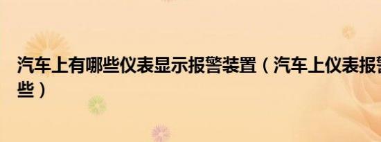 汽车上有哪些仪表显示报警装置（汽车上仪表报警装置有哪些）