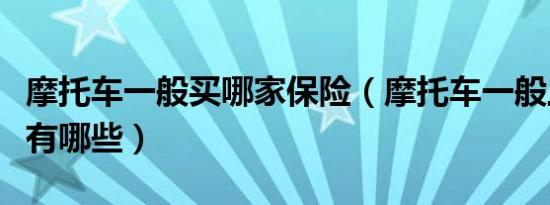 摩托车一般买哪家保险（摩托车一般上保险都有哪些）