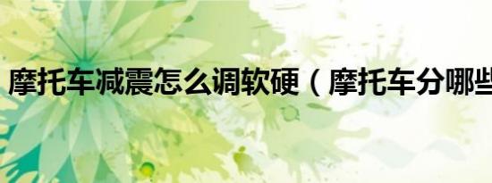 摩托车减震怎么调软硬（摩托车分哪些减震）