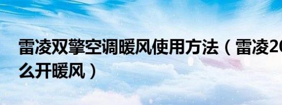 雷凌双擎空调暖风使用方法（雷凌2021款怎么开暖风）