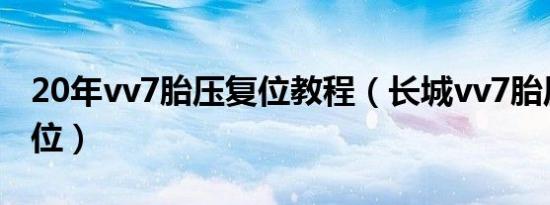 20年vv7胎压复位教程（长城vv7胎压怎么复位）