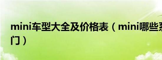 mini车型大全及价格表（mini哪些系列是五门）