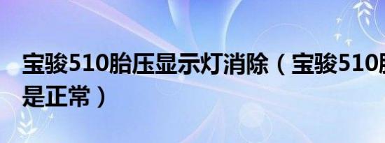 宝骏510胎压显示灯消除（宝骏510胎压多少是正常）
