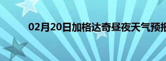 02月20日加格达奇昼夜天气预报