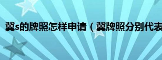 冀s的牌照怎样申请（冀牌照分别代表哪里）