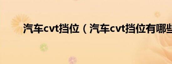 汽车cvt挡位（汽车cvt挡位有哪些）