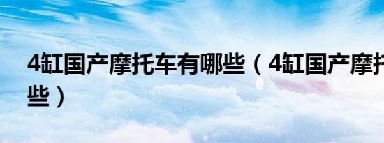 4缸国产摩托车有哪些（4缸国产摩托车有哪些）