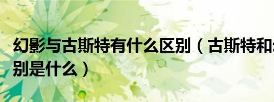 幻影与古斯特有什么区别（古斯特和幻影的区别是什么）