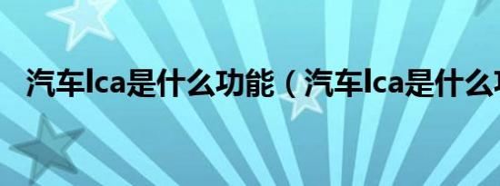 汽车lca是什么功能（汽车lca是什么功能）