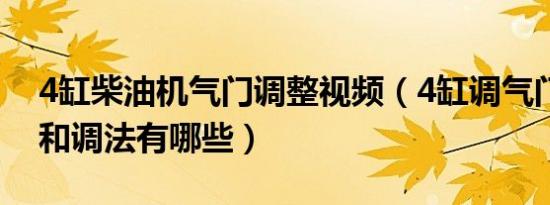 4缸柴油机气门调整视频（4缸调气门的顺序和调法有哪些）
