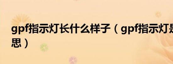 gpf指示灯长什么样子（gpf指示灯是什么意思）