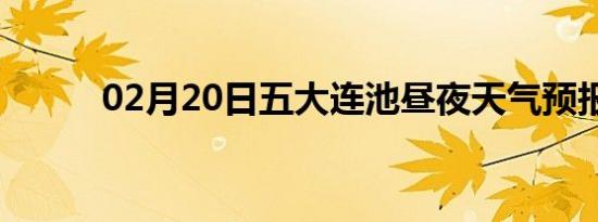 02月20日五大连池昼夜天气预报