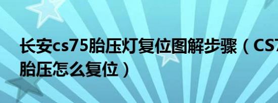 长安cs75胎压灯复位图解步骤（CS75PLUS胎压怎么复位）