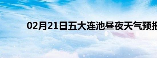 02月21日五大连池昼夜天气预报