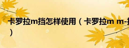 卡罗拉m挡怎样使用（卡罗拉m m-挡怎么用）