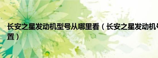 长安之星发动机型号从哪里看（长安之星发动机号在哪个位置）