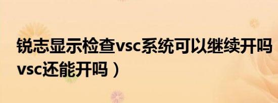 锐志显示检查vsc系统可以继续开吗（车显示vsc还能开吗）