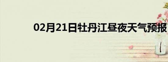 02月21日牡丹江昼夜天气预报