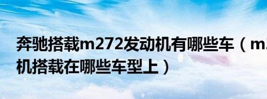 奔驰搭载m272发动机有哪些车（m272发动机搭载在哪些车型上）