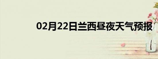 02月22日兰西昼夜天气预报