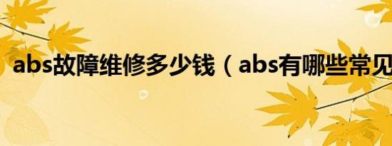 abs故障维修多少钱（abs有哪些常见故障）