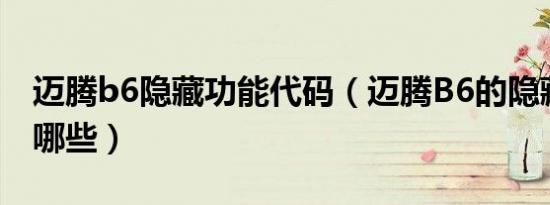 迈腾b6隐藏功能代码（迈腾B6的隐藏功能有哪些）