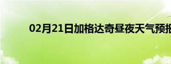 02月21日加格达奇昼夜天气预报